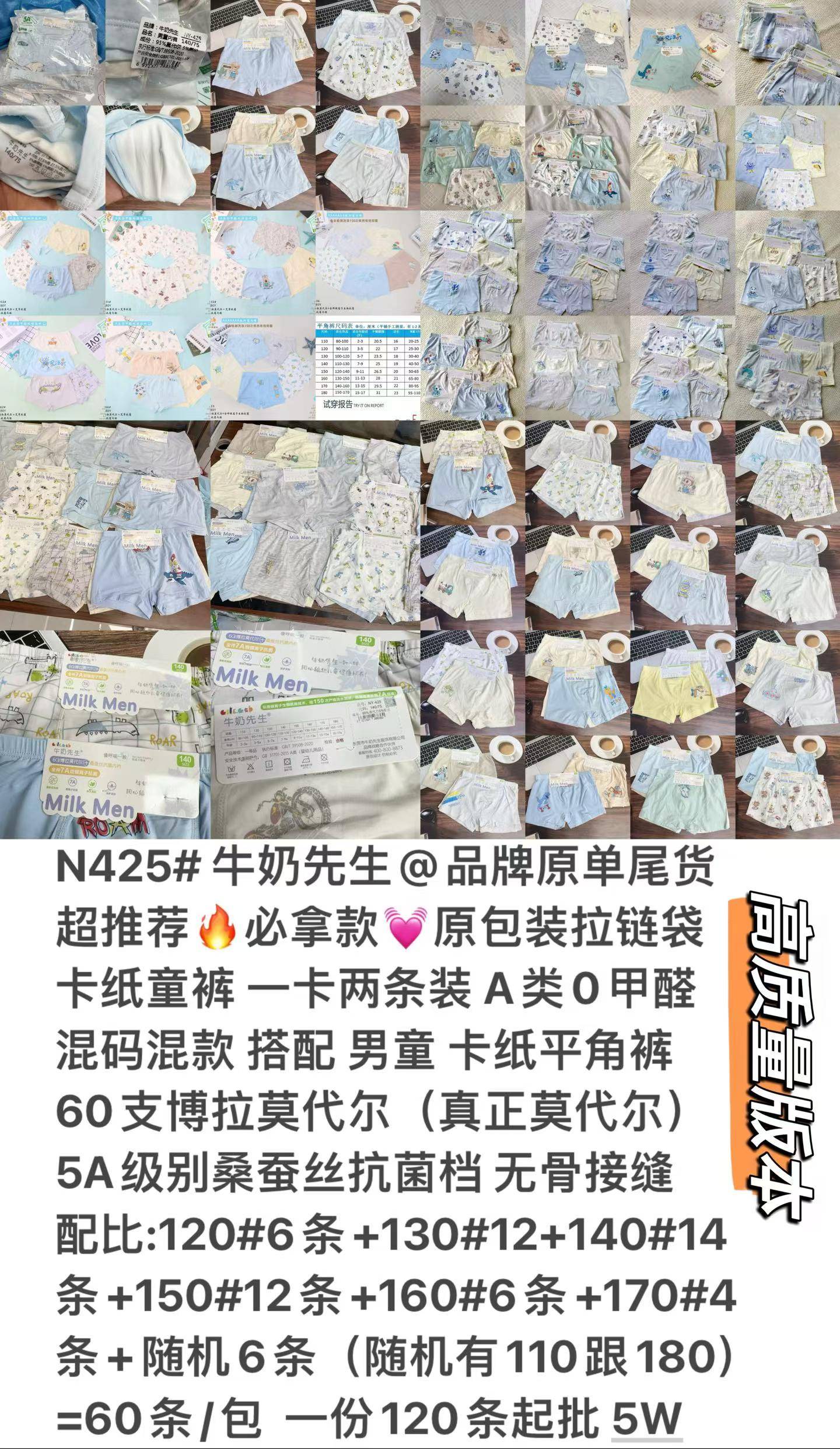 超漂亮男童，，​N425# 牛奶先生@品牌原单尾货，超推荐必拿款原包装拉链袋，卡纸童裤 一卡两条装 A类0甲醛，混码混款 搭配 男童 卡纸平角裤，60支博拉莫代尔（真正莫代尔），5A级别桑蚕丝抗菌档 无骨接缝，配比:120#6条+130#12+140#14条+150#12条+160#6条+170#4条+随机6条（随机有110跟180）=60条/包 一份120条起批 5W