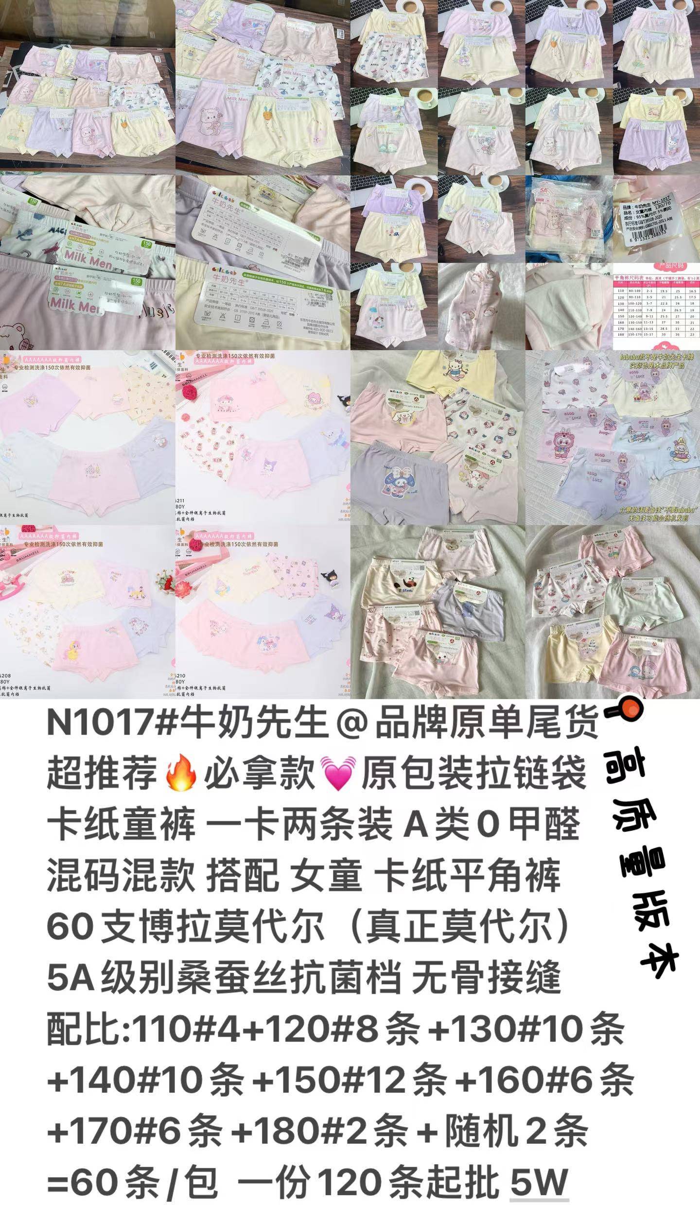 特价，​N1017#牛奶先生@品牌原单尾货，超推荐必拿款原包装拉链袋，卡纸童裤 一卡两条装 A类0甲醛，混码混款 搭配 女童 卡纸平角裤，60支博拉莫代尔（真正莫代尔），5A级别桑蚕丝抗菌档 无骨接缝，配比:110#4+120#8条+130#10条+140#10条+150#12条+160#6条+170#6条+180#2条+随机2条=60条/包 一份120条起批 5W
